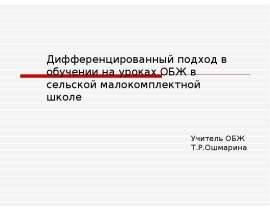 Дифференцированный подход в обучении на уроках ОБЖ в сельской малокомплектной школе