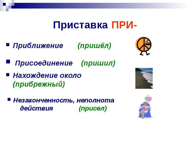 Неполнота действия. Приставка при. Приставки приближения. Присоединение приставка при. Приставка со значением присоединения.