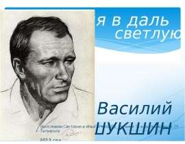 Шукшин