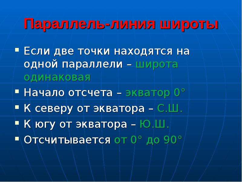 От чего отсчитывается географическая широта. От экваторо отсчитаваются. Географическая широта отсчитывается. От экватора отшитывается. От чего отсчитывают географическую широту.