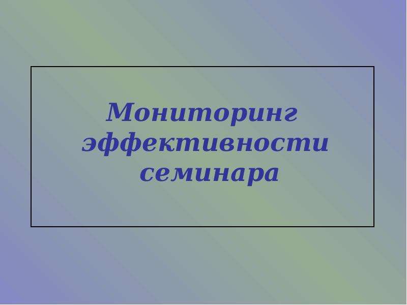 Мониторинг профилактика. Результативность семинара.