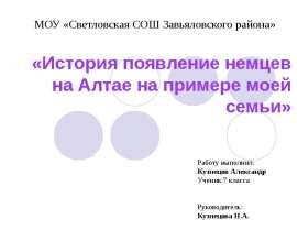История появление немцев на Алтае на примере моей семьи