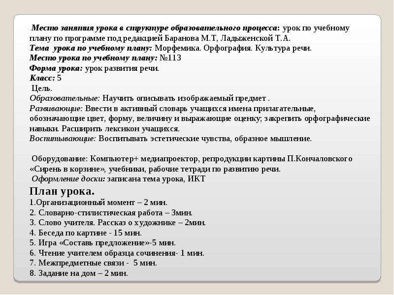 Начало сочинения по картине. Клише для сочинения описания по картине. Сочинение по картине Кончаловского сирень в корзине. Клише по описанию картины. Сочинение клише по картине Кончаловского сирень.