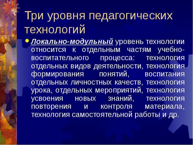 Уровни педагогического дизайна