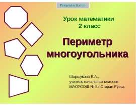 Периметр многоугольника
