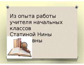 Система работы по формированию самооценки младших школьников