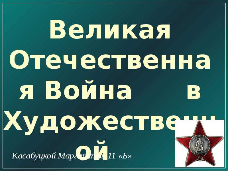 Проект великая отечественная война в художественной литературе