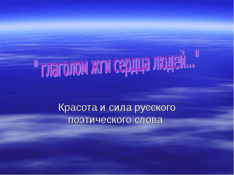 Глаголом жги сердца людей. Сила слова в поэзии. Сила русского слова. Поэтичные русские слова. Сунчелеевская школа.