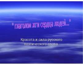 Глаголом жги сердца людей