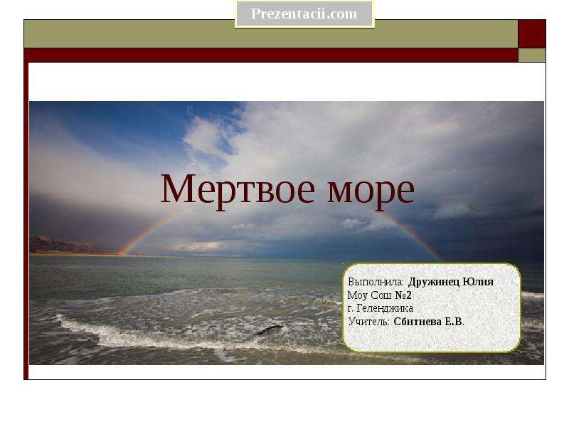 Мертвое море презентация 2 класс