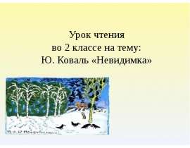 Ю. Коваль "Невидимка" 2 класс