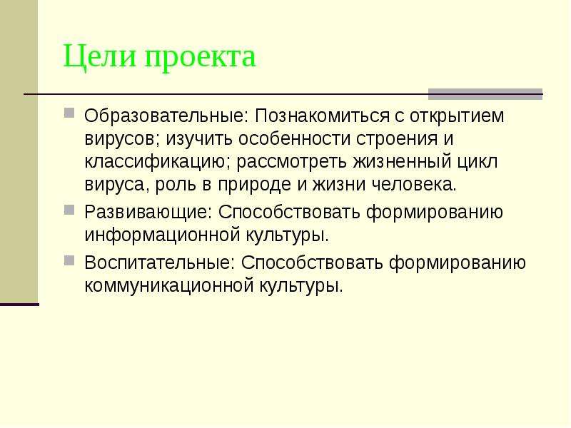 Вирусы проект цель