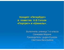 Концепт «Петербург» в повестях Н.В Гоголя «Портрет» и «Шинель»