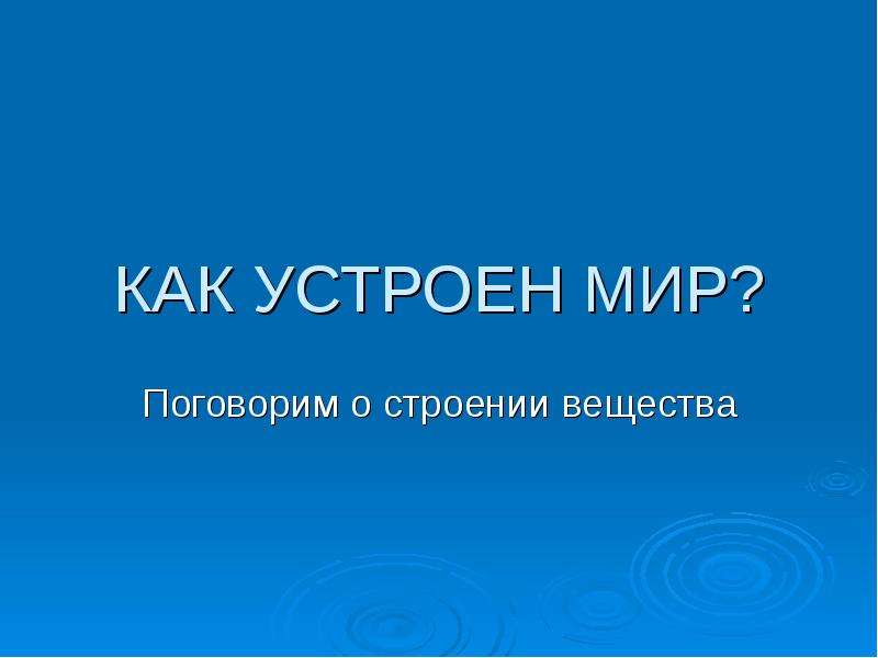 Проект как устроен мир 3 класс окружающий мир