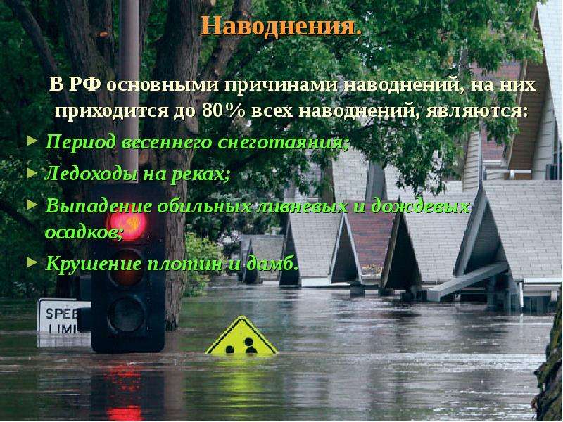 Наводнения. В РФ основными причинами наводнений, на них приходится до 80% всех наводнений, являются: