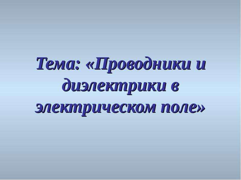 Презентация на тему проводники