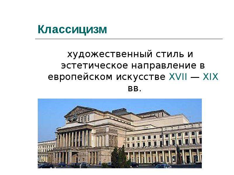 Классицизм русский презентация