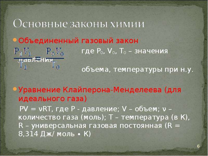 Основные законы химии. Газовые законы в химии. Основные газовые законы химии. Законы Объединенный газовый закон;. Газовые законы в химии формулы.