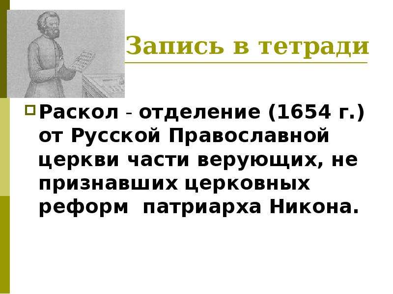 Презентация по теме церковный раскол 7 класс