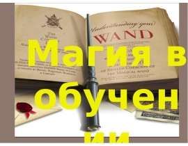 Магия в обучении