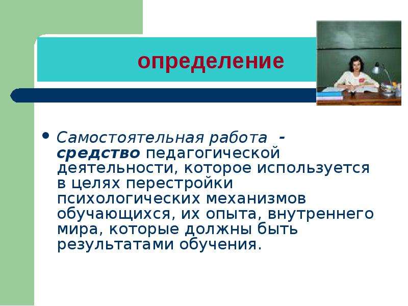 День самостоятельной работы. Самостоятельная работа это определение. Слайд самостоятельная работа. Самостоятельная деятельность это в педагогике определение. Методы самостоятельной работы в педагогике.