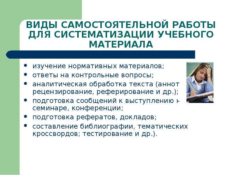 1 вид самостоятельной работы. Систематизация учебного материала. Аналитическая обработка материала. Аналитическая обработка текста. Аудиторная направленность.