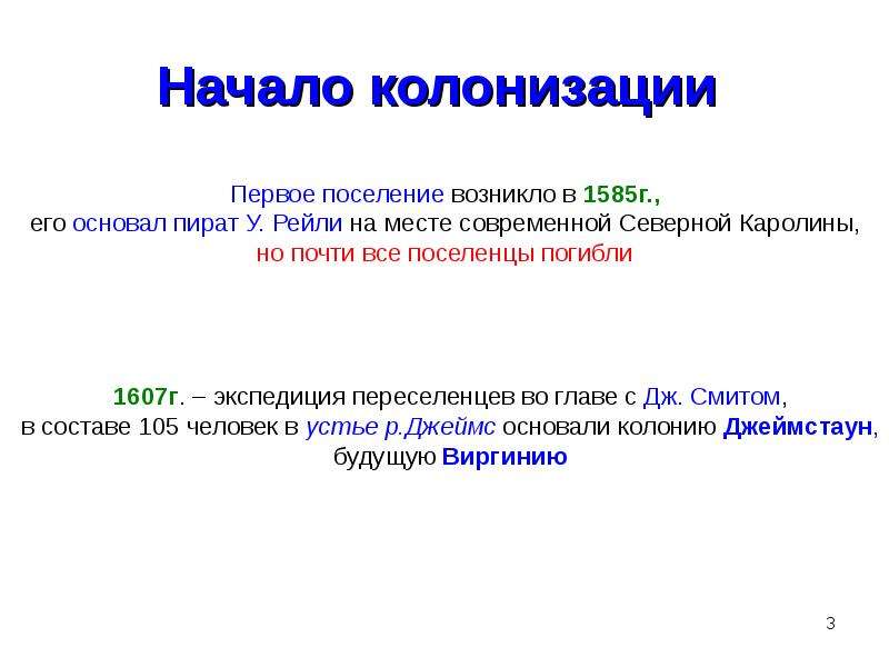 Начало колонизации. Колонизация это кратко. Первое английское поселение появилось в. Пират у.Рейли в Америке в 1585г основал 1-ую колонию в.