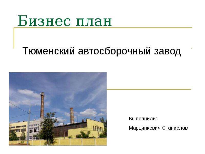 Бизнес план Тюменский автосборочный завод