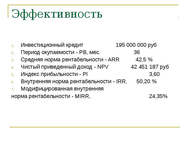 Эффективность Инвестиционный кредит 195 000 000 руб Период окупаемости - PB, мес. 36 Средняя норма р