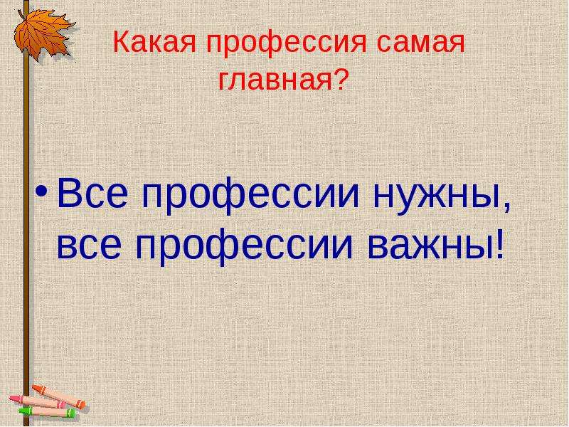 Кубановедение 2 класс профессии моих земляков презентация