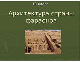 Архитектура страны фараонов (Египетские пирамиды)