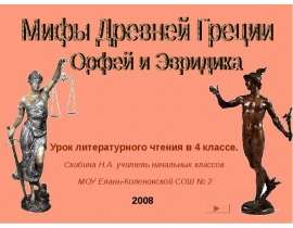Мифы Древней Греции Орфей и Эвридика