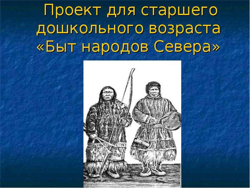 Народы севера презентация для дошкольников