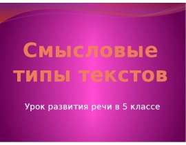 Смысловые типы текстов