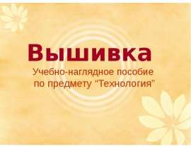 Вышивка