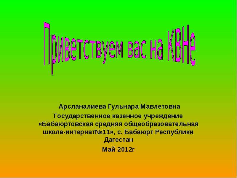 Презентация по математике 4 класс квн