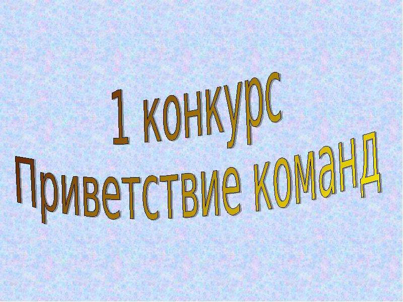 Презентация квн по химии 8 класс