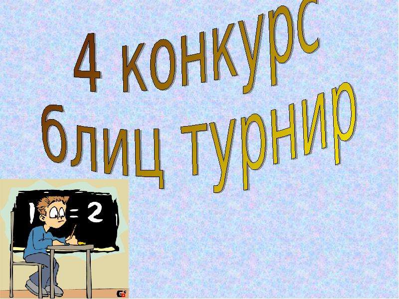 Презентация квн по химии 8 класс