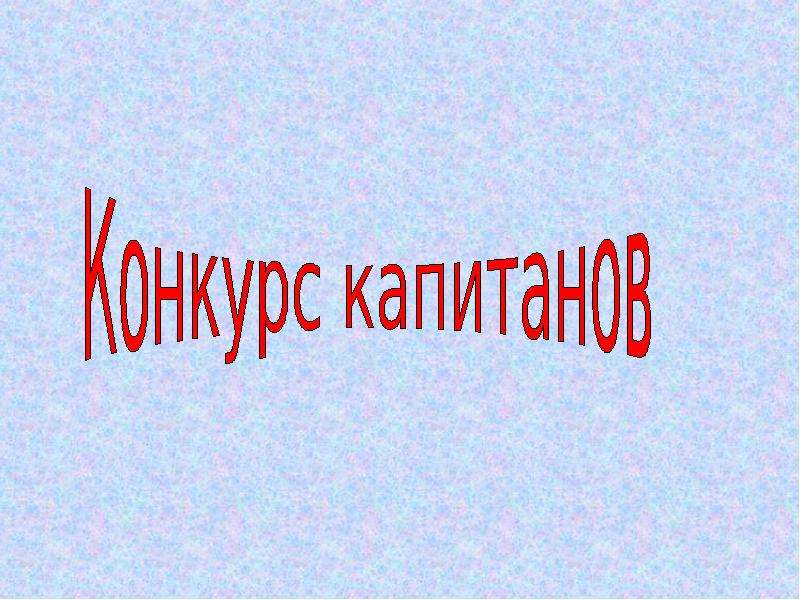 Презентация квн 2 класс