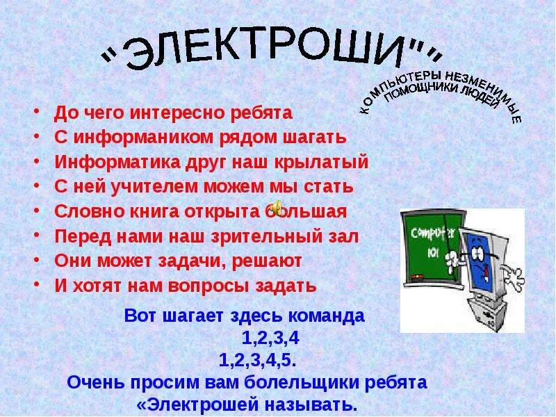 Команда информатиков. Девиз для команды по информатике. Название команды для информатики. Названия и девизы для команд информатики. Название команды и девиз для информатики.