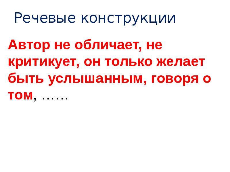 Речевые конструкции. Красивые речевые конструкции. Речевые конструкции в русском языке. Словесные конструкции.