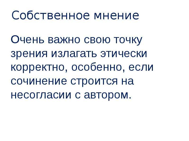 Собственное мнение. Собственное мнение сочинение. Собственное мнение это своими словами. Когда есть собственное мнение.