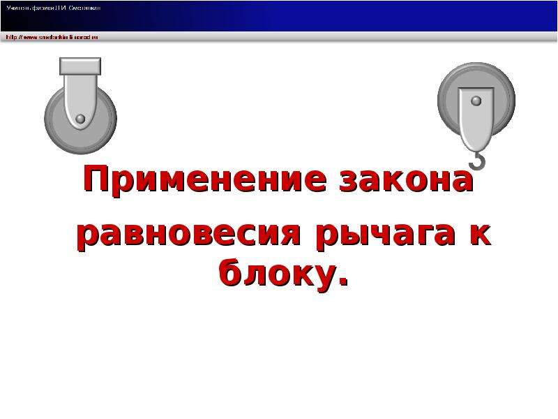 Блоки применение правила равновесия рычага к блоку 7 класс презентация