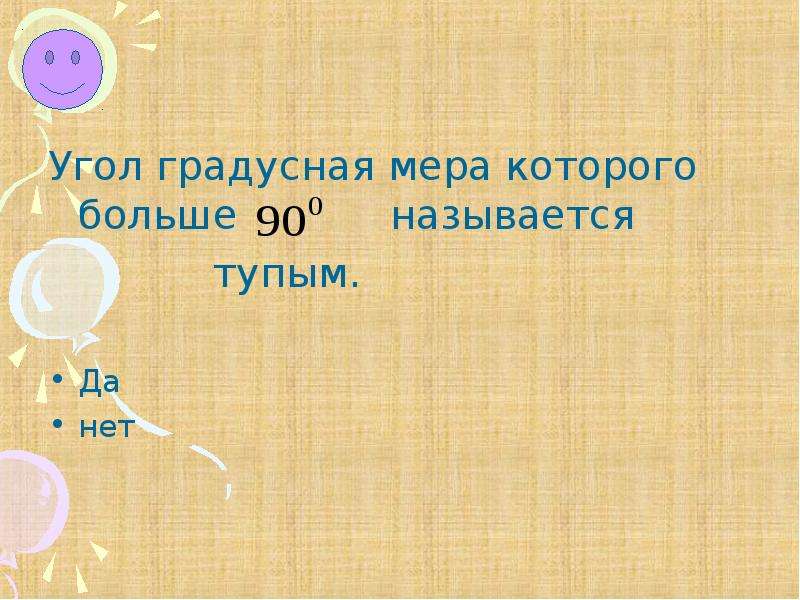 Угол градусная мера которого меньше 90. Угол называют тупым, если его градусная мера:.