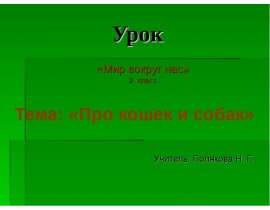 Про кошек и собак (2 класс)