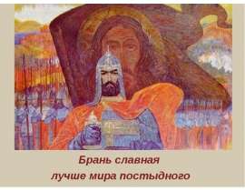 Брань славная лучше мира постыдного