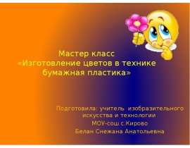 Изготовление цветов в технике бумажная пластика