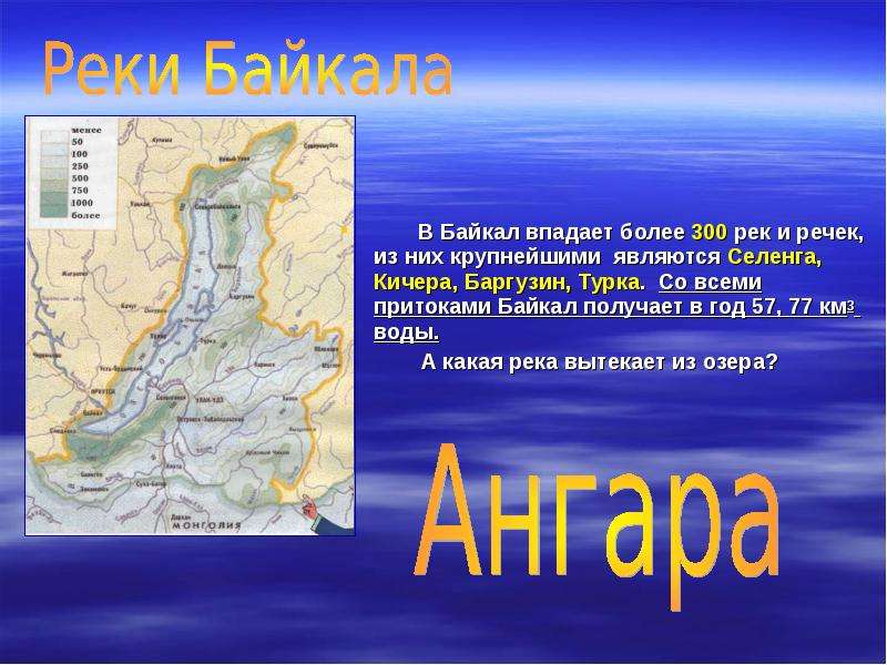 Вытекающие реки байкала. Притоки озера Байкал. Реки которые впадают в озеро Байкал. Крупные реки впадающие в Байкал. Лена впадает в Байкал.
