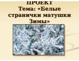 Белые странички матушки Зимы