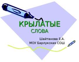 Крылатые слова